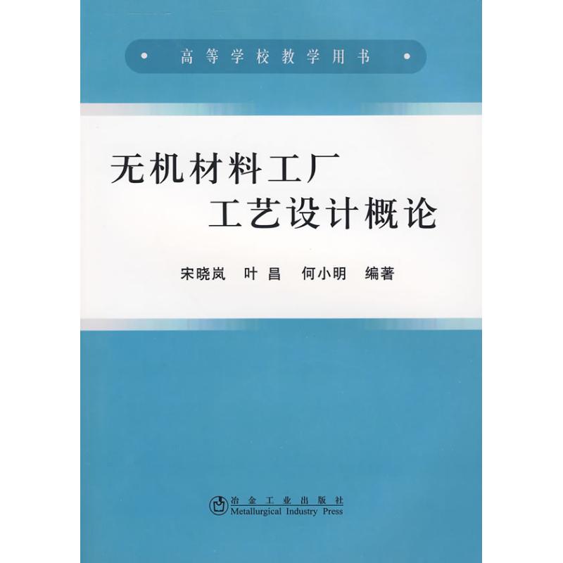 无机材料工厂工艺设计概论(高)宋晓岚