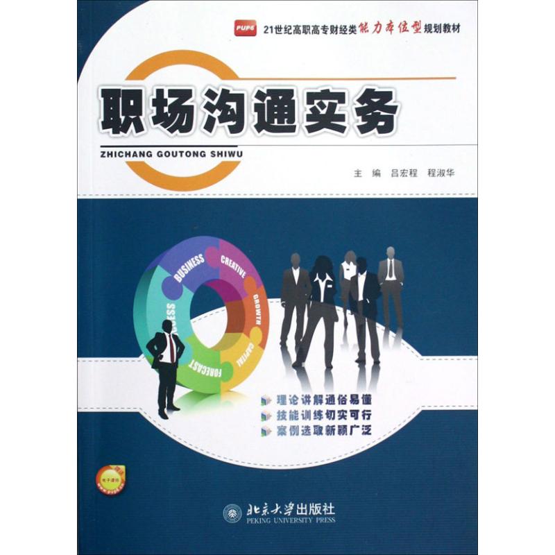 职场沟通实务