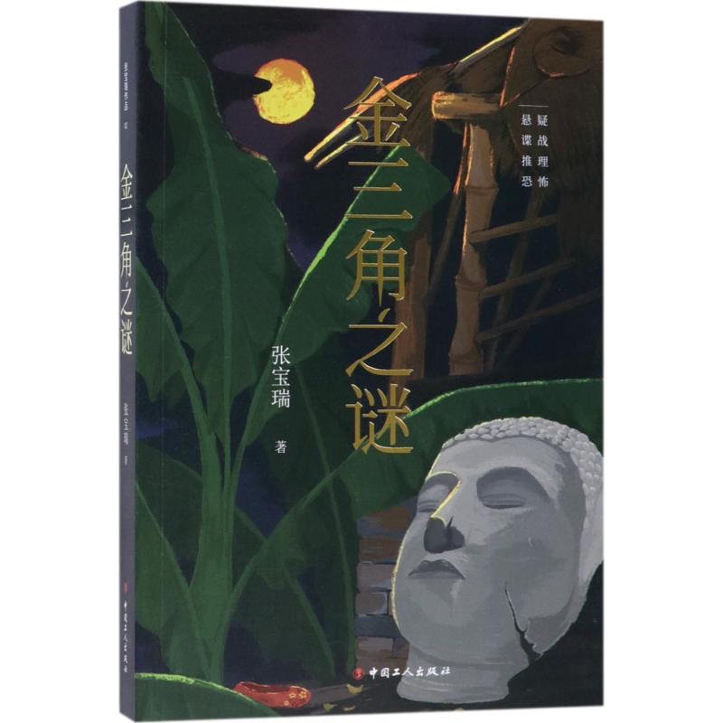 金三角之谜