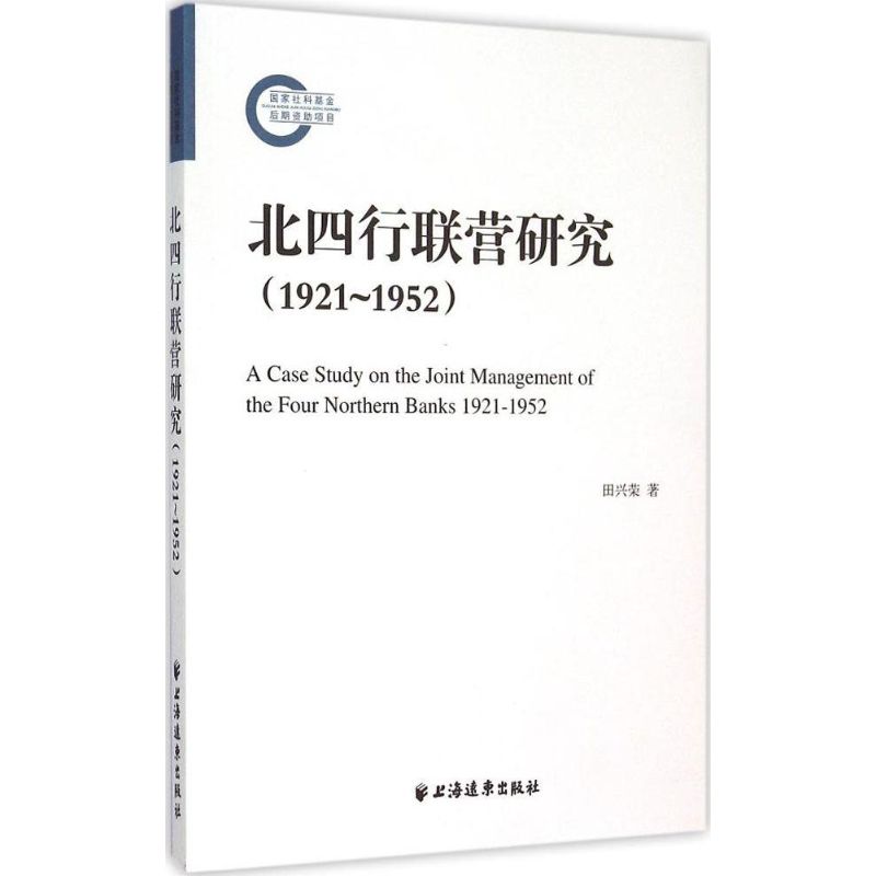 北四行联营研究:1921-1952
