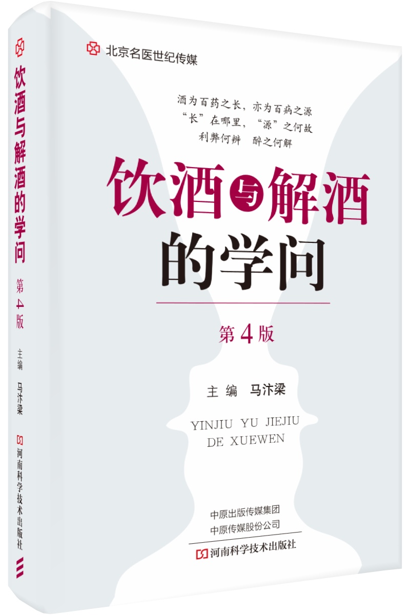 饮酒与解酒的学问(第4版)-名医世纪传媒