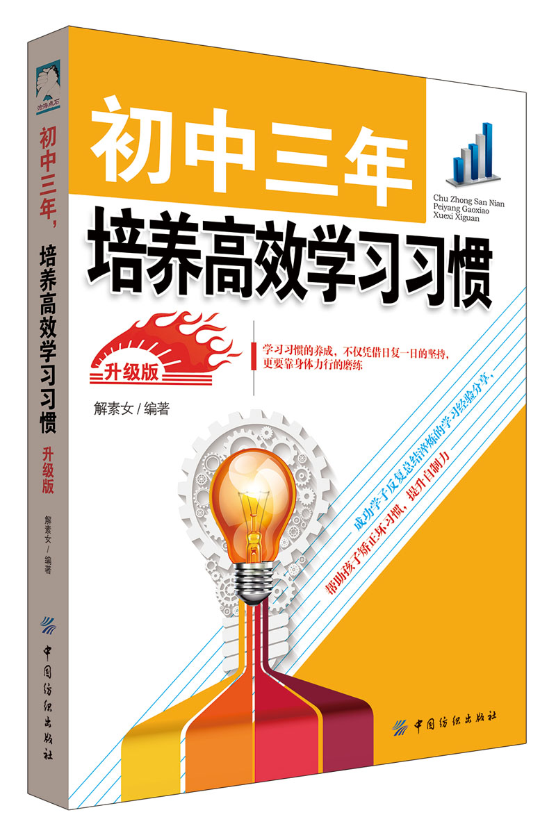 初中三年 培养高效学习习惯 升级版