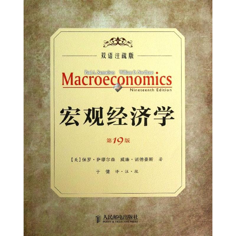 宏观经济学 经济学书籍 宏微观经济学理论