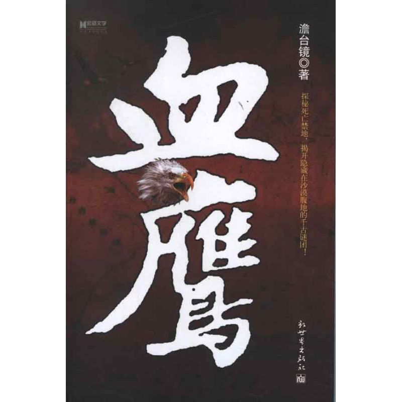 血鹰