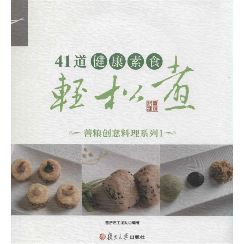 41道健康素食轻松煮(1)