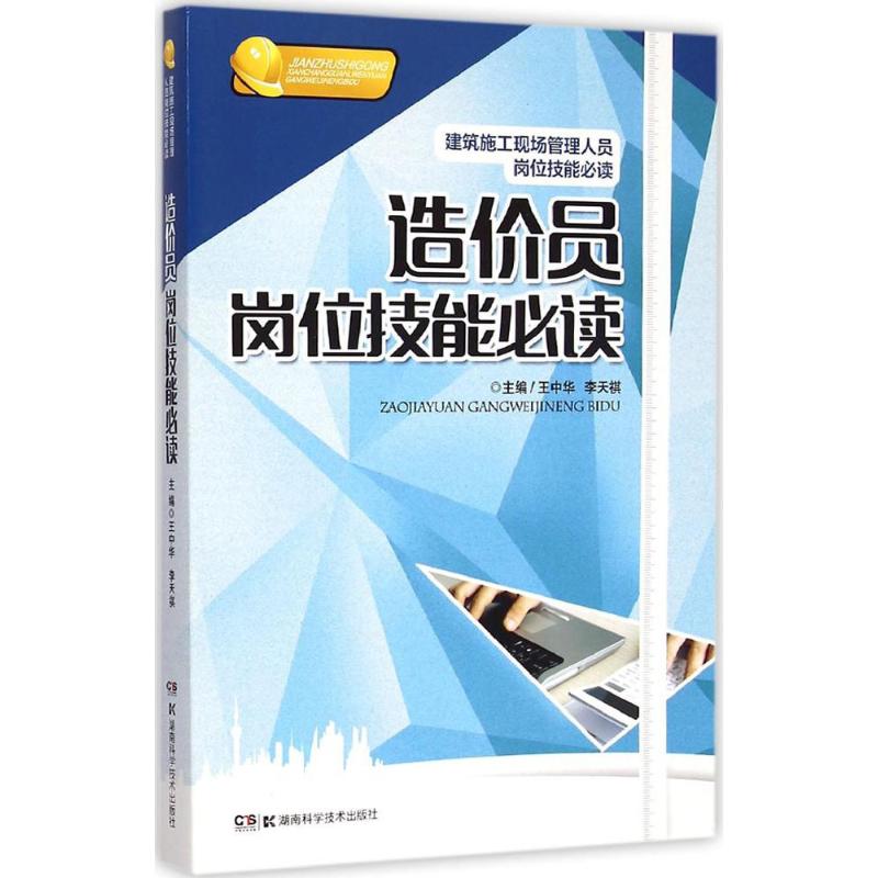 造价员岗位技能必读