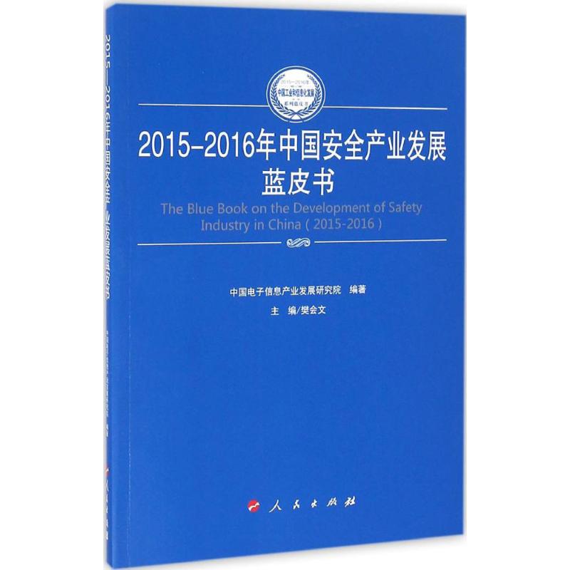2015-2016年中国安全产业发展蓝皮书