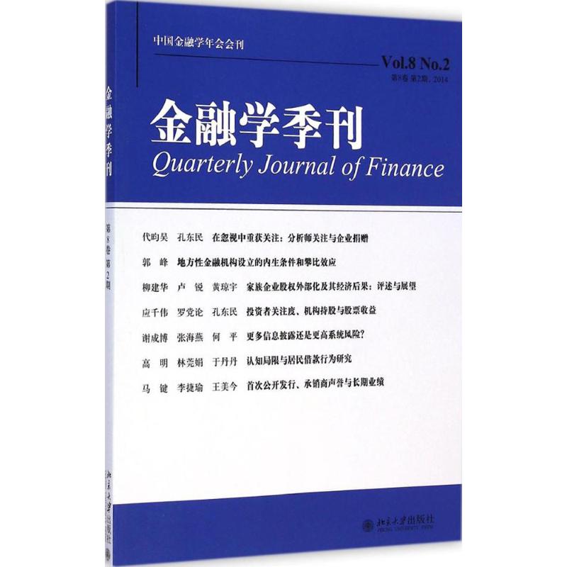 金融学季刊第8卷.第2期