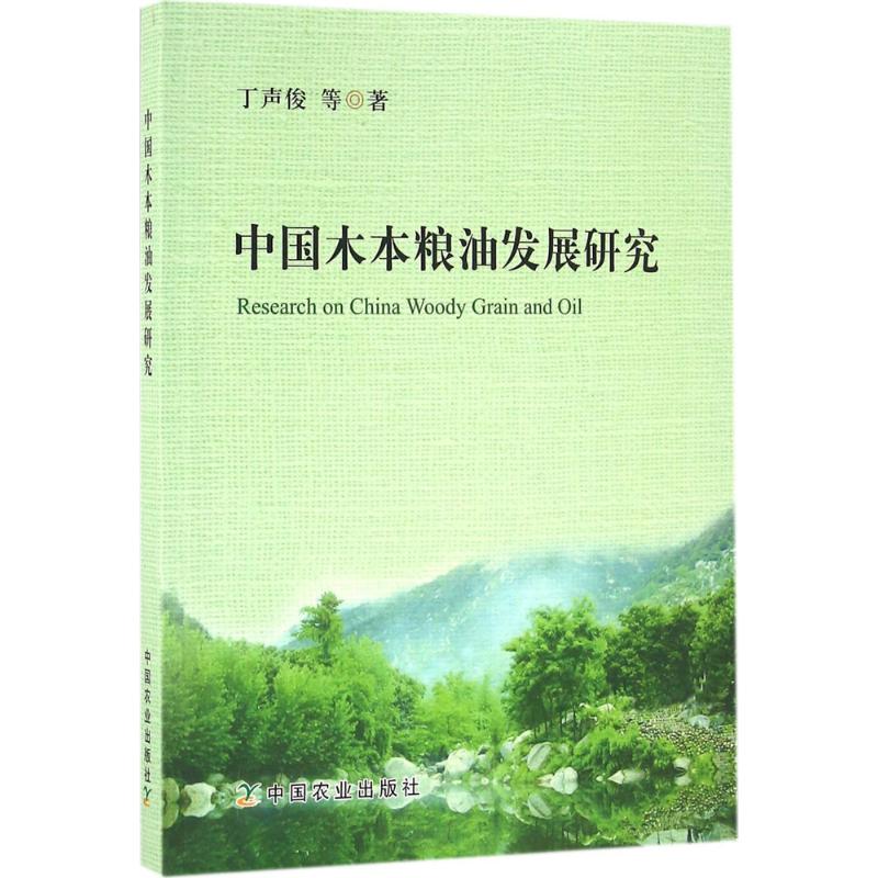 中国木本粮油发展研究