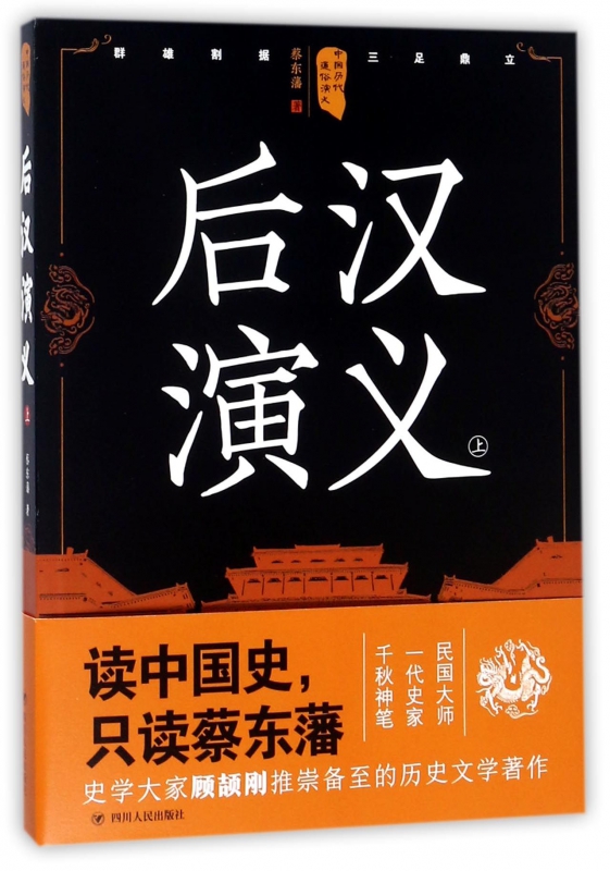 后汉演义(上)/中国历代通俗演义