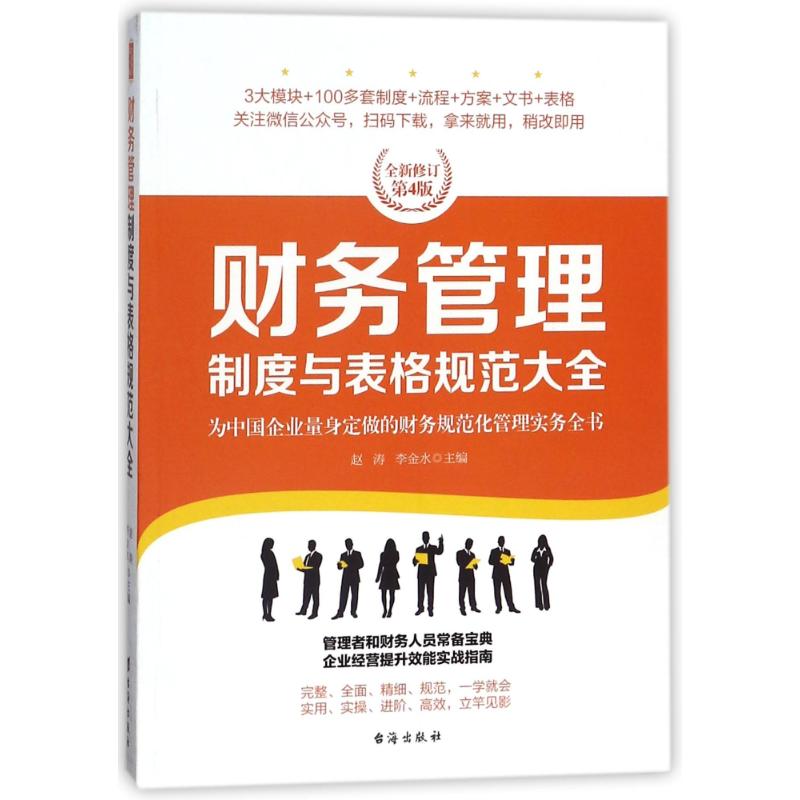 财务管理制度与表格规范大全/经理人书架