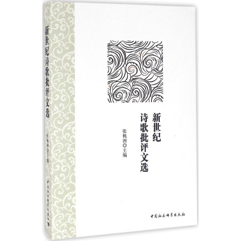 新世纪诗歌批评文选