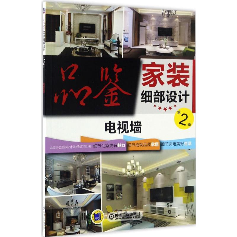 品鉴家装细部设计第2季.电视墙