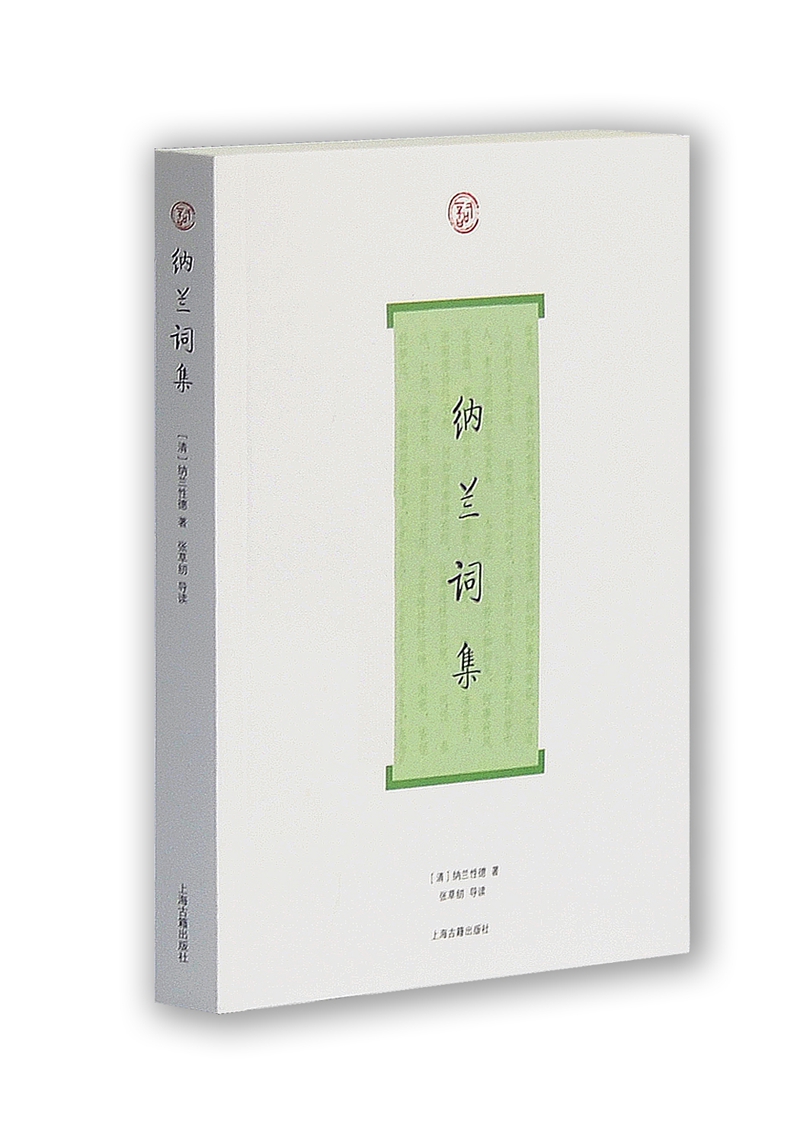 纳兰词集