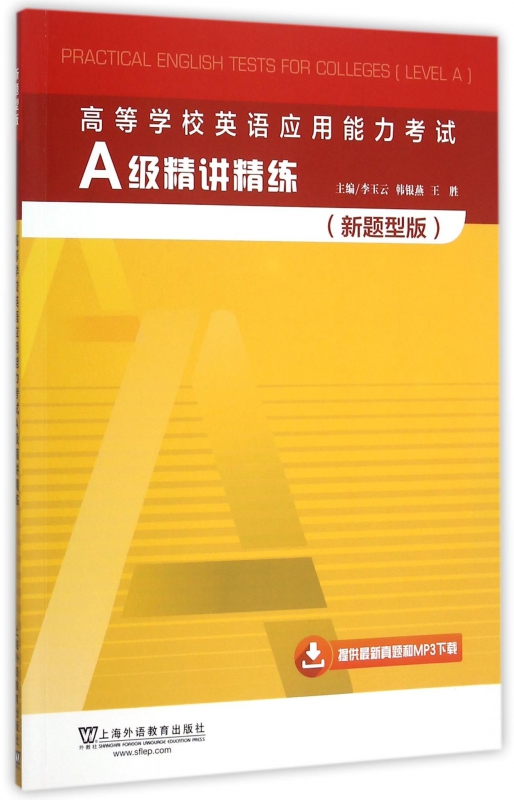 高等学校英语应用能力考试A级精讲精练(新题型版)
