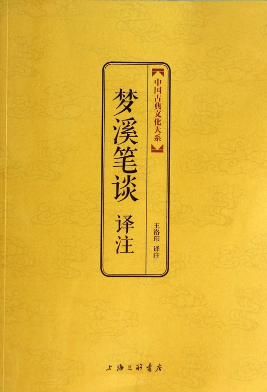 梦溪笔谈译注/中国古典文化大系