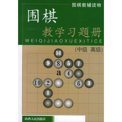 正版现货 围棋教学习题册 中级 高级 丁波著 教辅读物