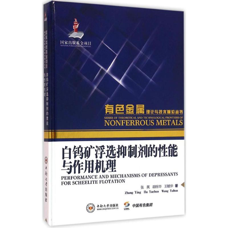 白钨矿浮选抑制剂的性能与作用机理