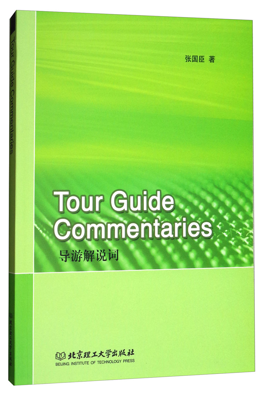tour guide commentaries张国臣著北京理工大学9787568248037楚风臻选