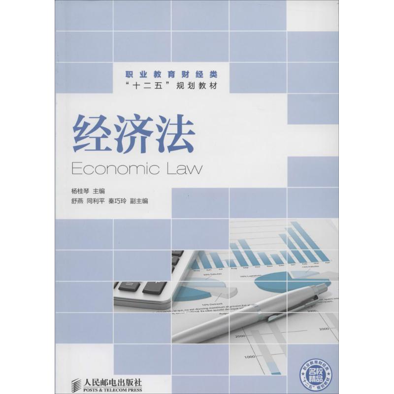经济法