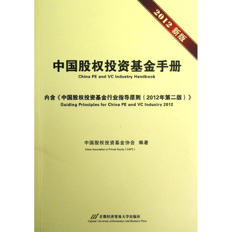 中国股权投资基金手册(2012新版)