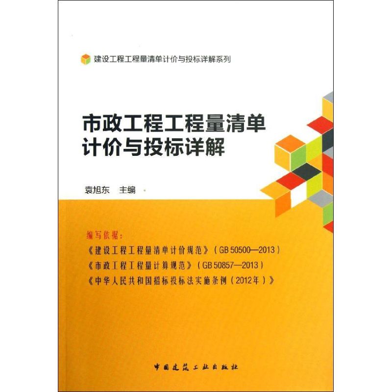 市政工程工程量清单计价与投标详解