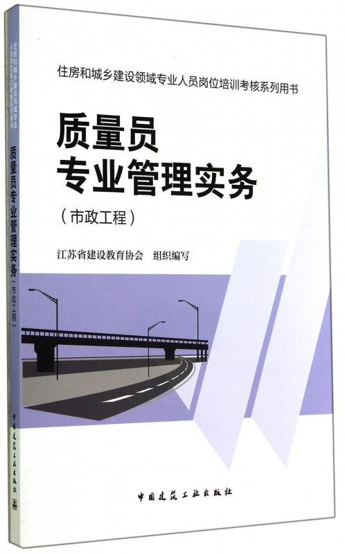 质量员专业管理实务(市政工程住房和城乡建设领域专业人员岗位培训考核系列用书)