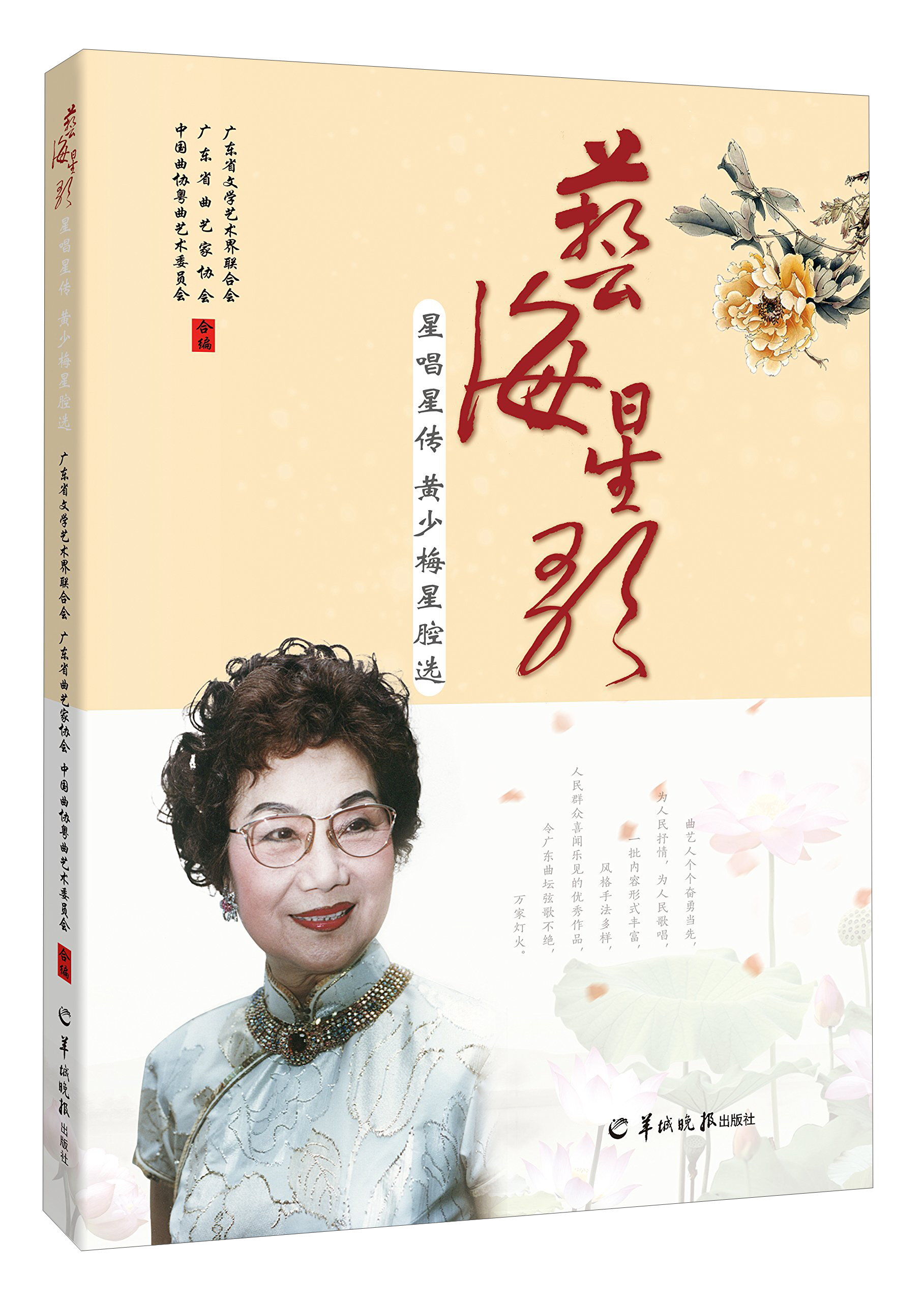 艺海星歌 星唱星传黄少梅星腔选（附光盘）