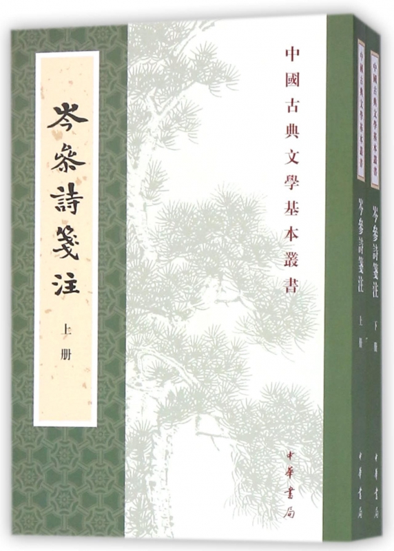 岑参诗笺注(上下)/中国古典文学基本丛书