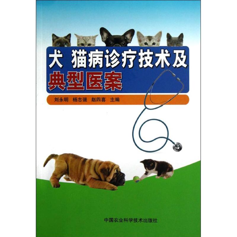 犬猫病诊疗技术及典型医案