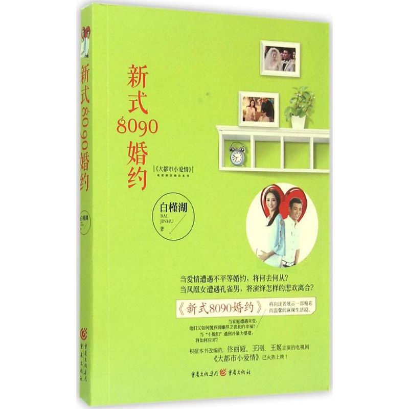 新式8090婚约