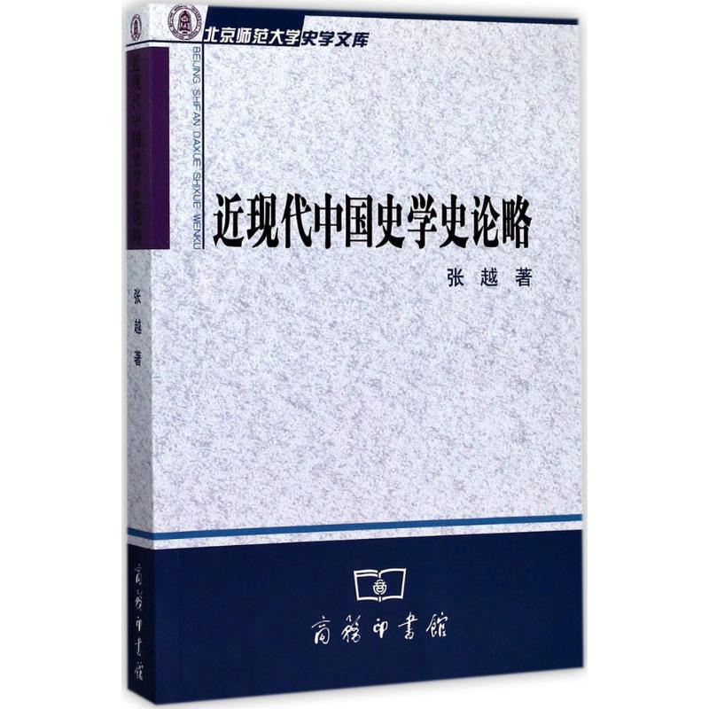近现代中国史学史论略