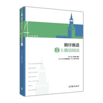 循序渐进爱上俄语阅读4 9787040491845 劳华夏 黄玫