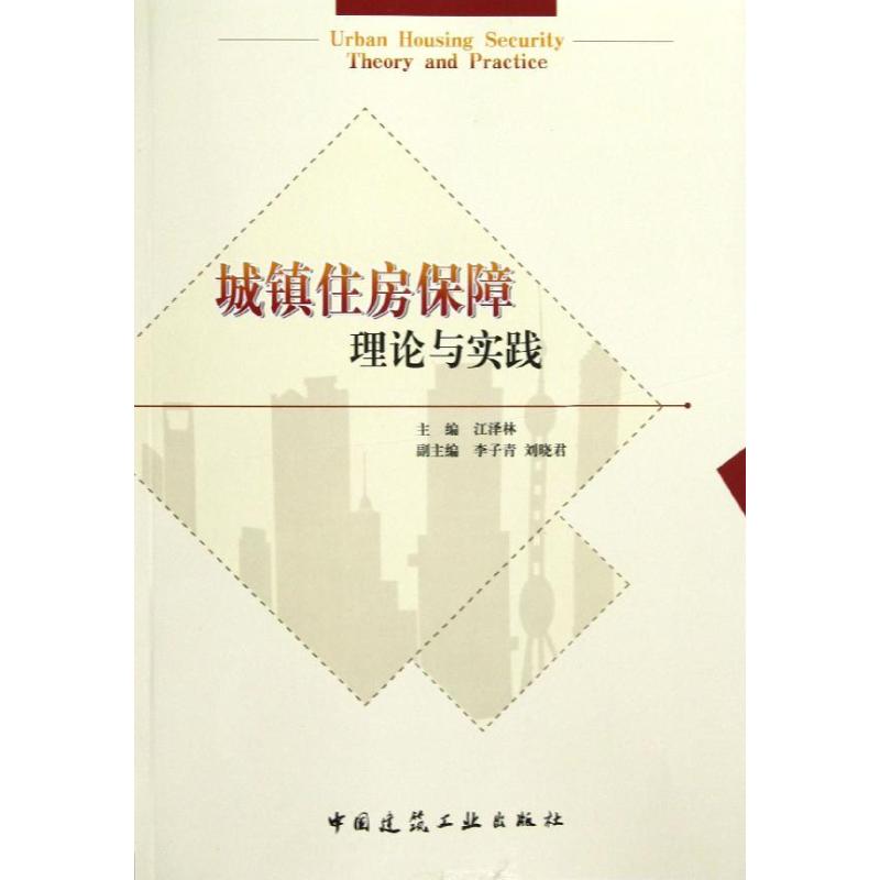 城镇住房保障理论与实践