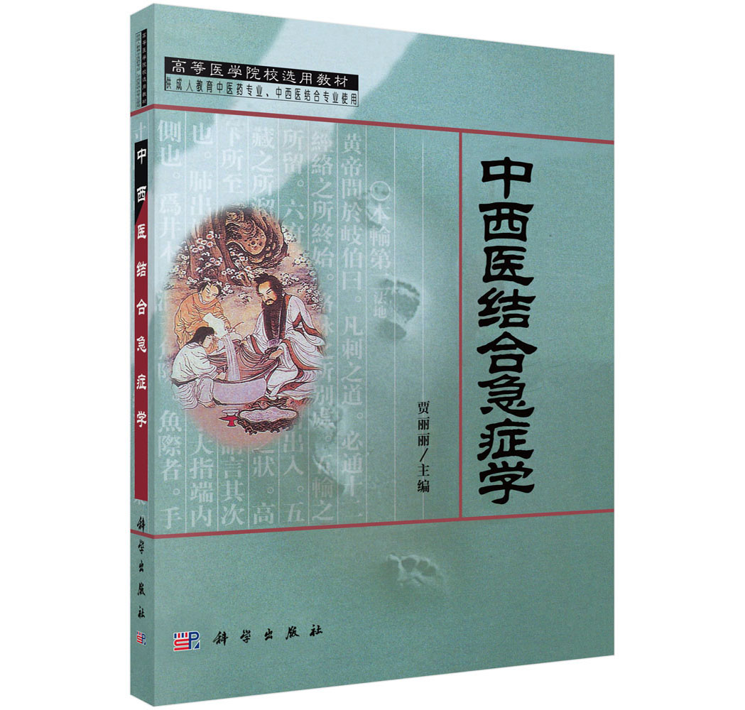 中西医结合急症学
