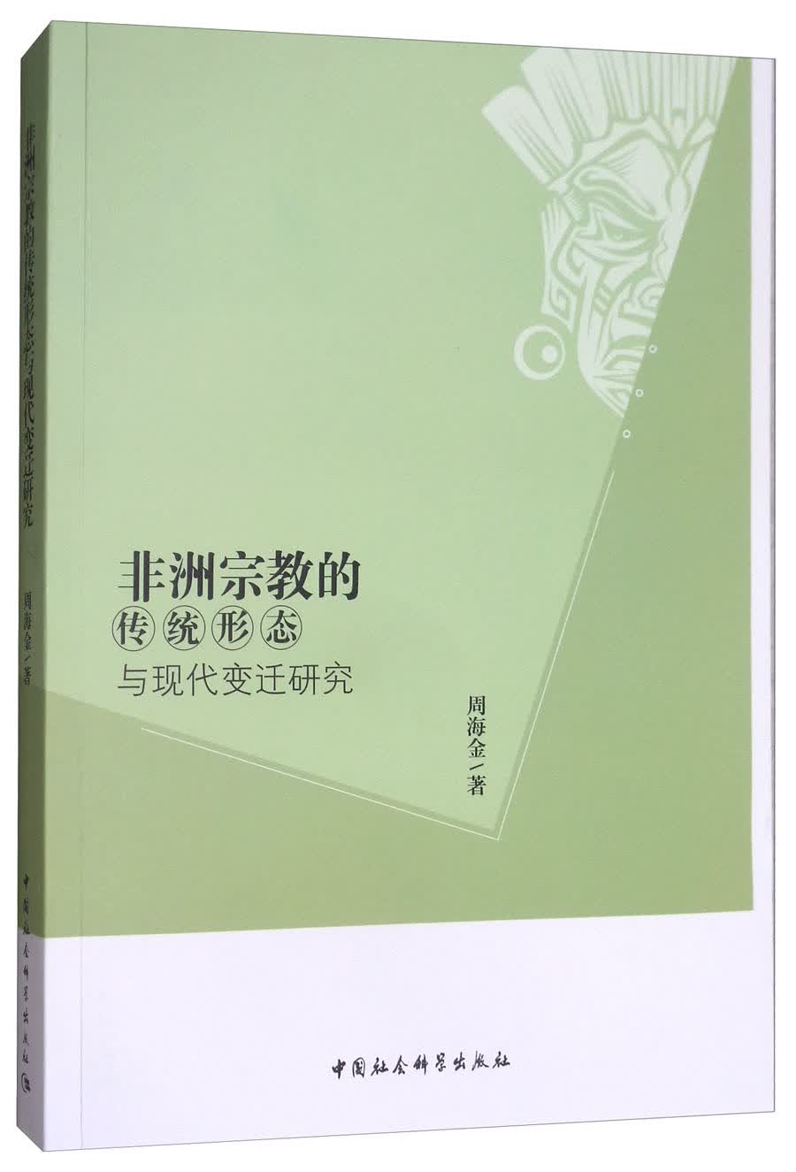 非洲宗教的传统形态与现代变迁研究