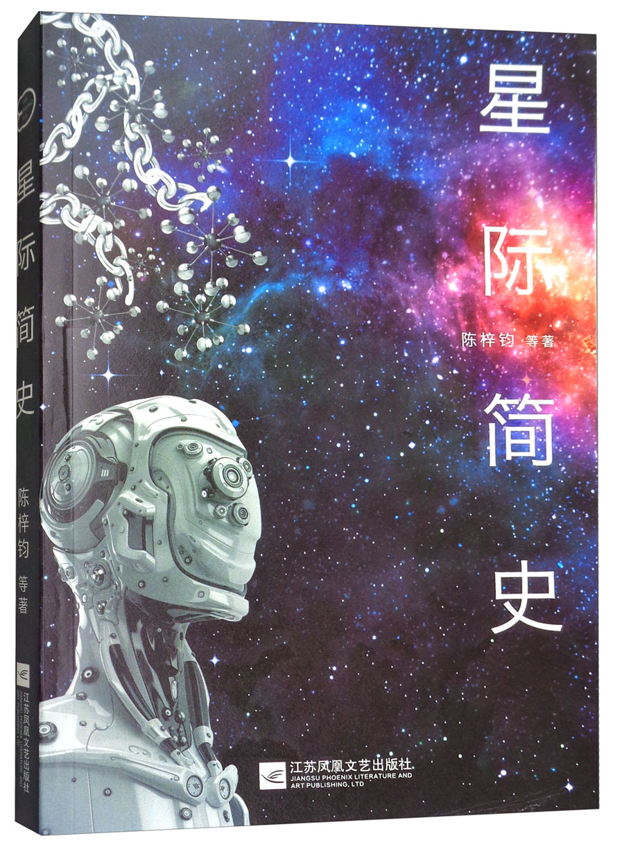 星际简史