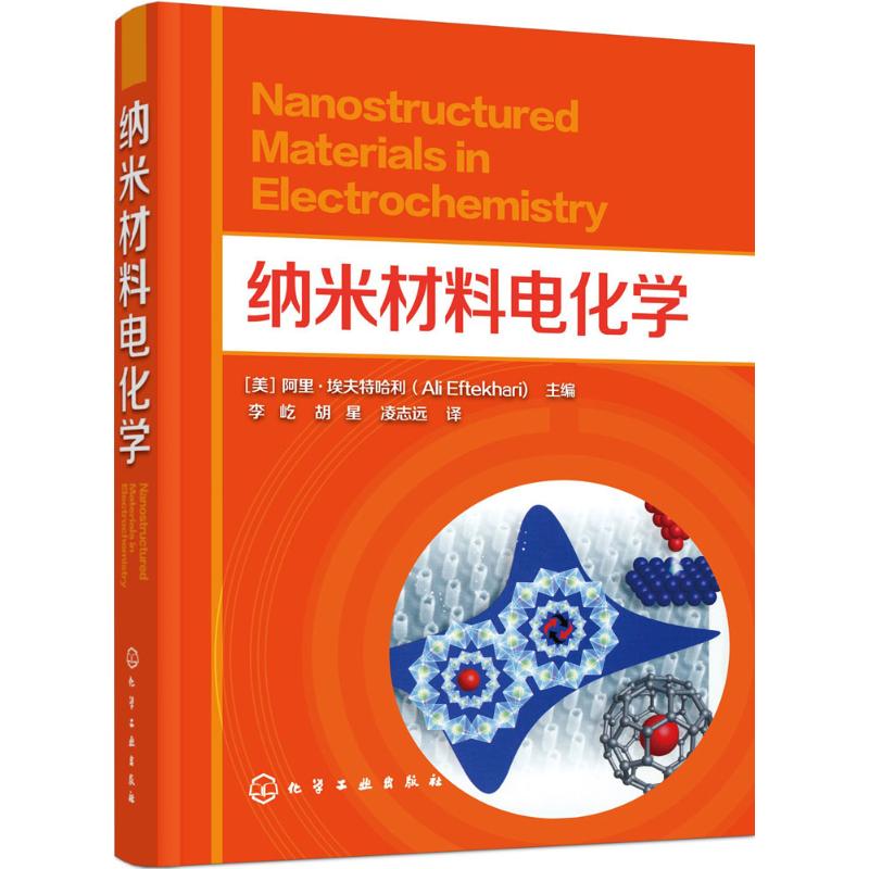 纳米材料电化学