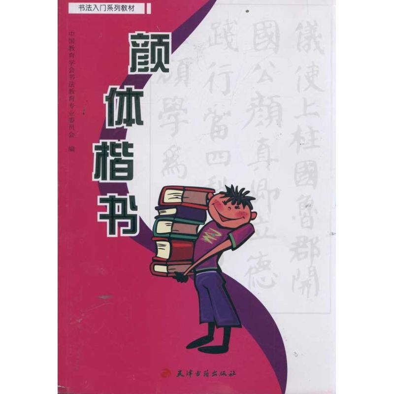 颜体楷书 /书法入门系列教材