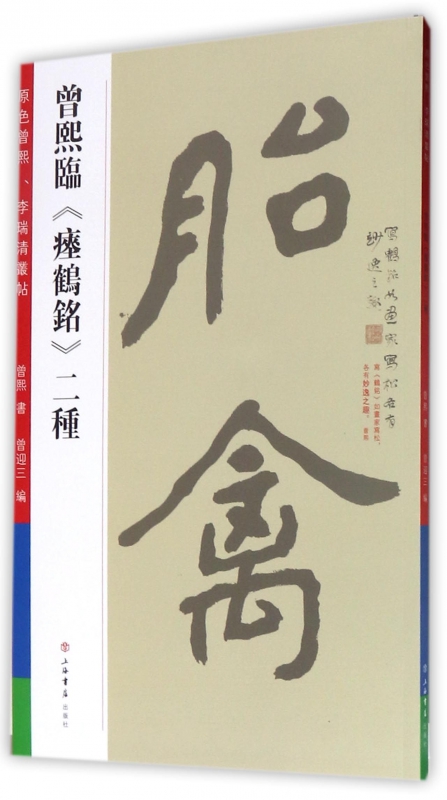 曾熙临瘗鹤铭二种/原色曾熙李瑞清丛帖