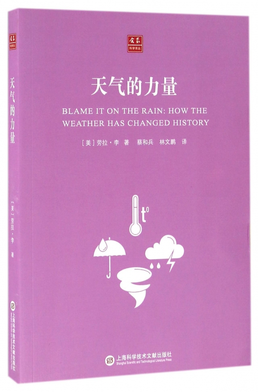 天气的力量/合众科学译丛