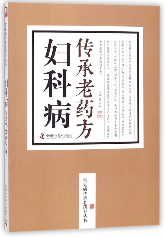 妇科病传承老药方/常见病传承老药方丛书
