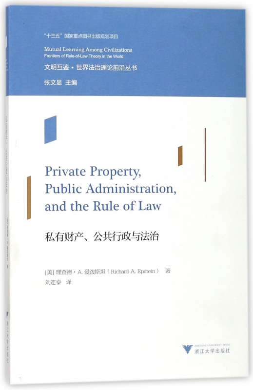 私有财产公共行政与法治/文明互鉴世界法治理论前沿丛书