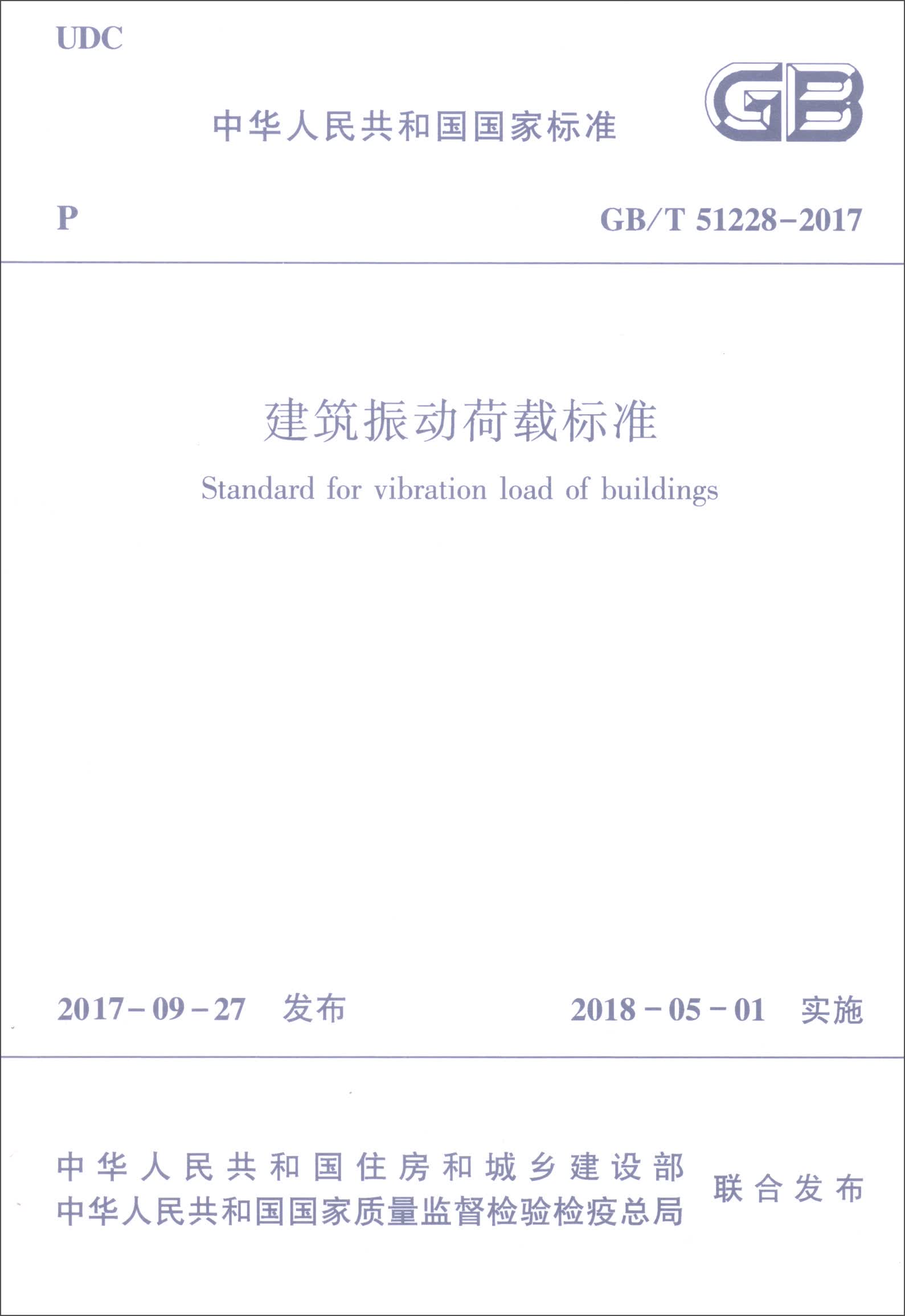 中华人民共和国国家标准（GB/T 51228-2017）：建筑振动荷载标准
