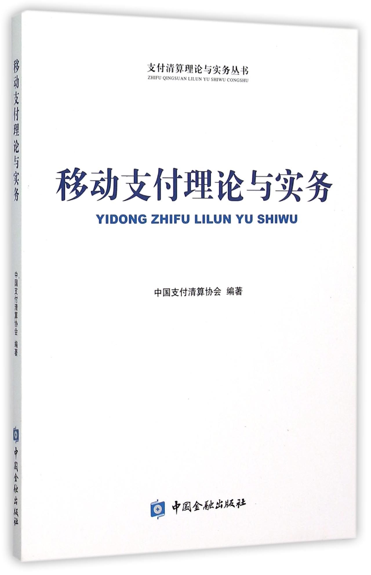 移动支付理论与实务【中国金融出版社直属书店】