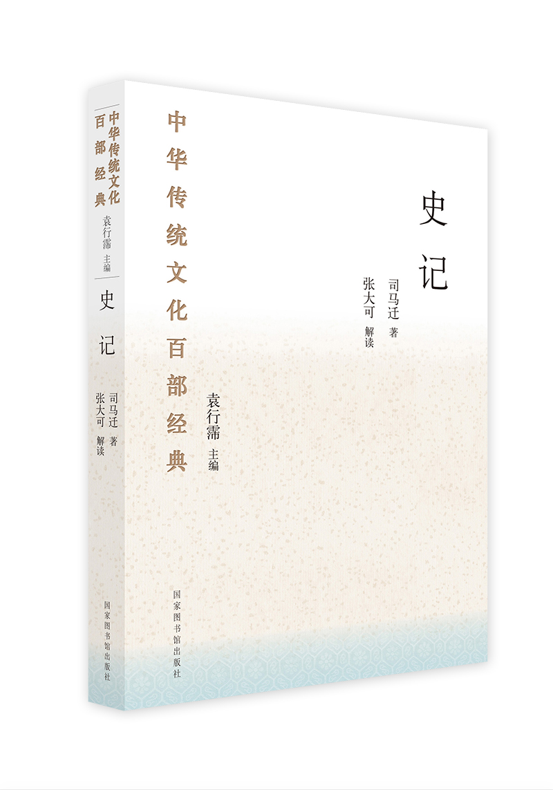 中华传统文化百部经典·史记（平装）