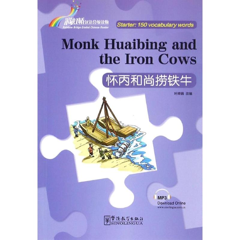 怀丙和尚捞铁牛