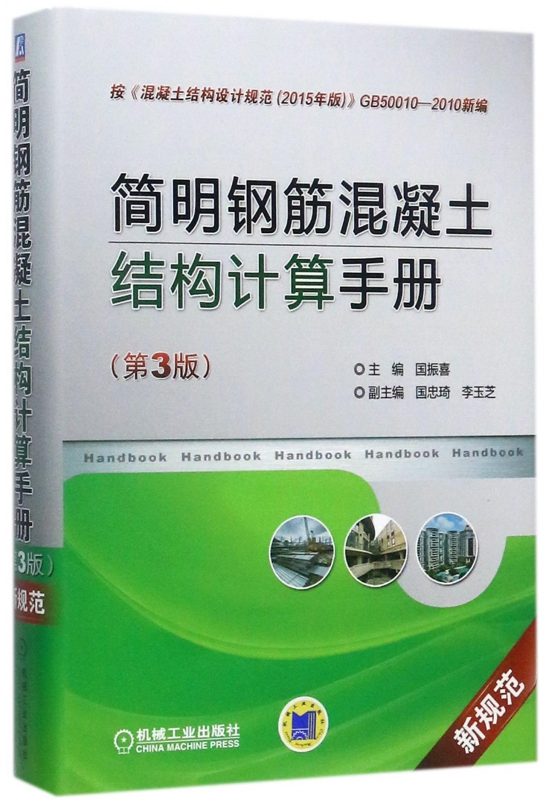 简明钢筋混凝土结构计算手册(第3版新规范)(精)