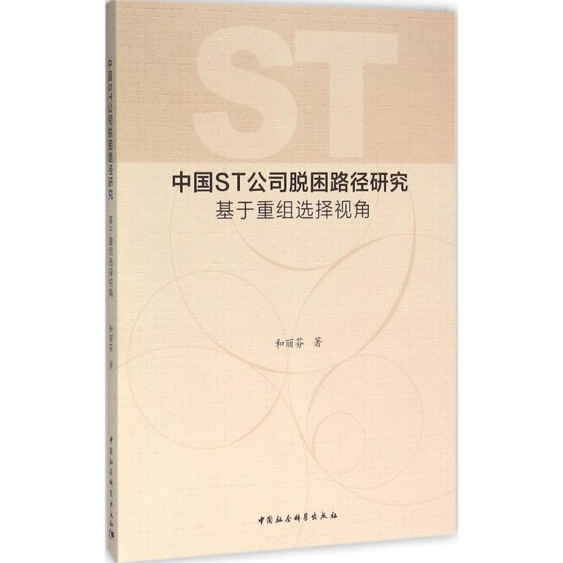 中国ST公司脱困路径研究