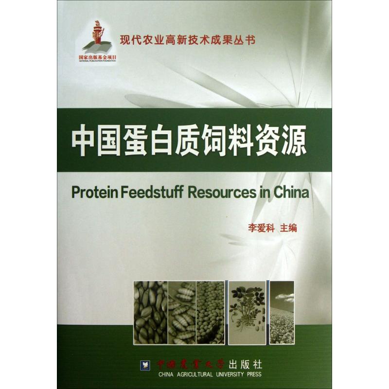 中国蛋白质饲料资源